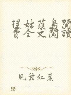 从姑获鸟开始免费全文阅读封面