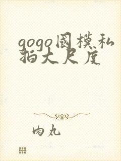 gogo国模私拍大尺度