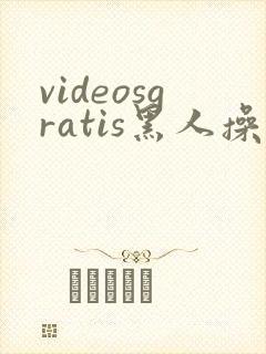 videosgratis黑人操亚洲女人