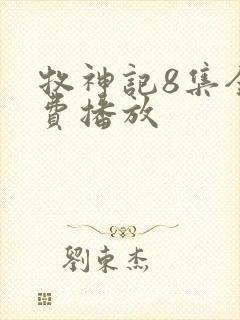 牧神记8集全免费播放