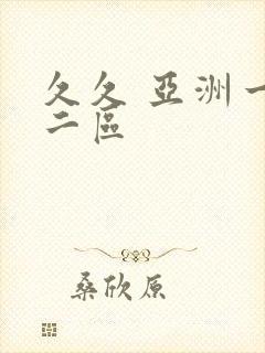 久久 亚洲一区二区