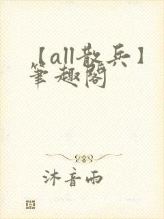 【all散兵】笔趣阁