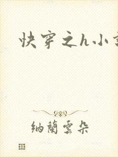 快穿之h小说封面