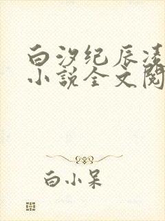 白汐纪辰凌免费小说全文阅读封面