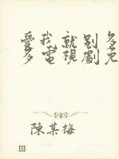 爱我就别多想太多电视剧免费观看