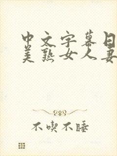 中文字幕日韩欧美熟女人妻在线视频