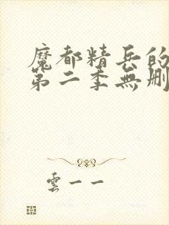 魔都精兵的奴隶第二季无删减版封面