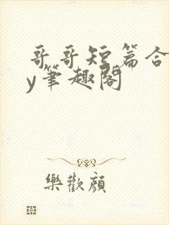 哥哥短篇合集by笔趣阁