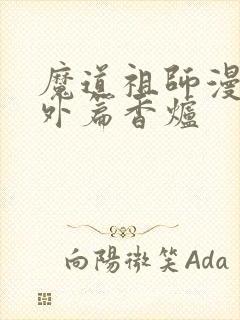 魔道祖师漫画番外篇香炉