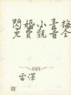 闪婚小青梅短剧免费观看全集