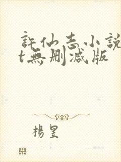 许仙志小说txt无删减版