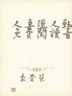 人妻猎人韩漫画免费阅读看漫画下拉