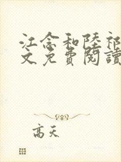 江念和陆祁琛全文免费阅读