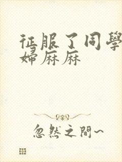 征服了同学的贵妇麻麻