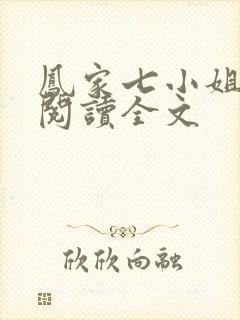 凤家七小姐免费阅读全文