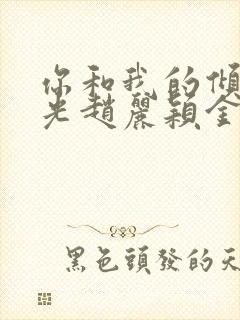 你和我的倾城时光赵丽颖金瀚