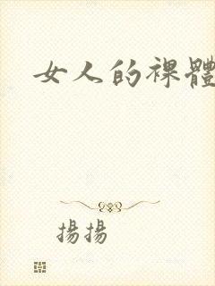 女人的裸体照