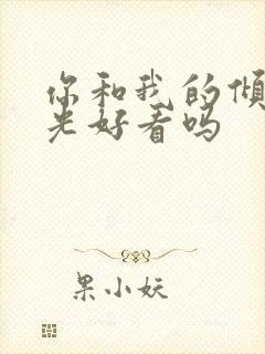 你和我的倾城时光好看吗