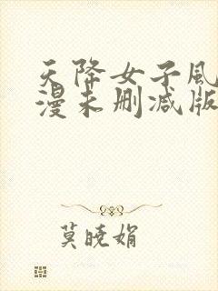 天降女子风车动漫未删减版