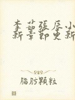 李茹张辰小说最新章节更新时间封面