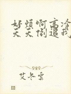 好烦啊高冷校花天天倒追我免费阅读封面