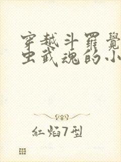 穿越斗罗觉醒蛊虫武魂的小说