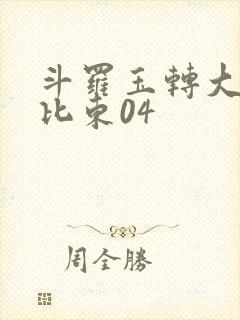 斗罗玉转大意的比东04