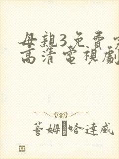 母亲3免费完整高清电视剧在线