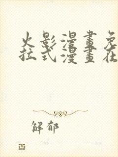 火影漫画免费下拉式漫画在线观看