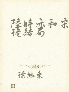 陆时亦和宋棠最后结局