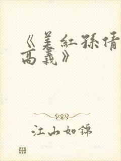 《美红孙倩赵敏高义》