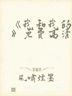 《我和我的家乡》免费高清完整版封面