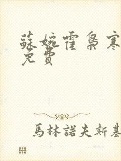 苏婉霍枭寒全文免费