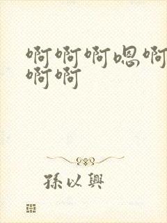 啊啊啊嗯啊哈啊啊啊