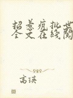 招惹疯批世子后全文在线阅读