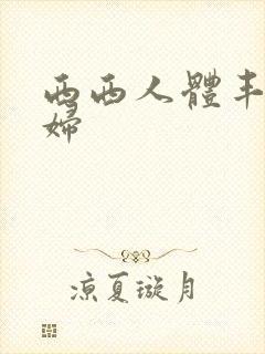 西西人体丰满少妇