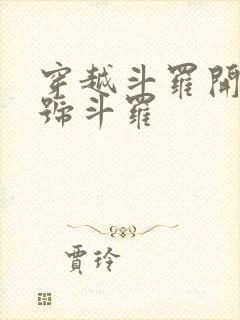 穿越斗罗开局封号斗罗