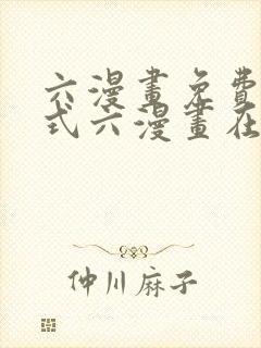 六漫画免费下拉式六漫画在线观看