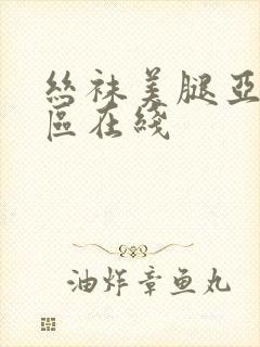 丝袜美腿亚洲一区在线