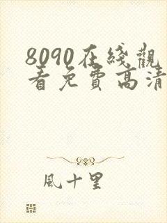 8090在线观看免费高清电视剧
