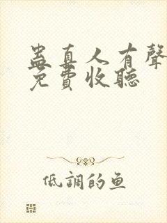 蛊真人有声小说免费收听