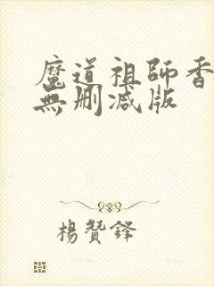 魔道祖师香炉篇无删减版