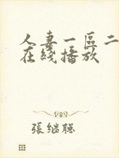 人妻一区二区 在线播放封面