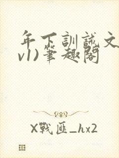 年下训诫文(1v1)笔趣阁