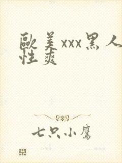 欧美xxx黑人性爽