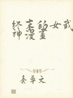 终末的女武神爱神漫画