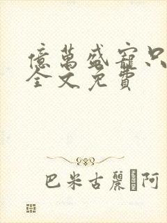 亿万盛宠只为你全文免费