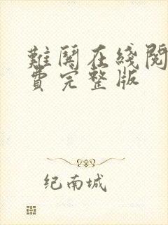 难哄在线阅读免费完整版