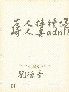 友人持续侵犯希崎人妻adn184中文字幕