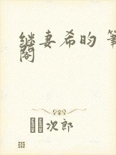 继妻希昀 笔趣阁